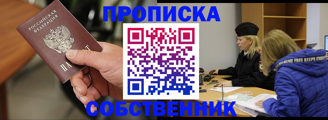 прописка в Смоленске