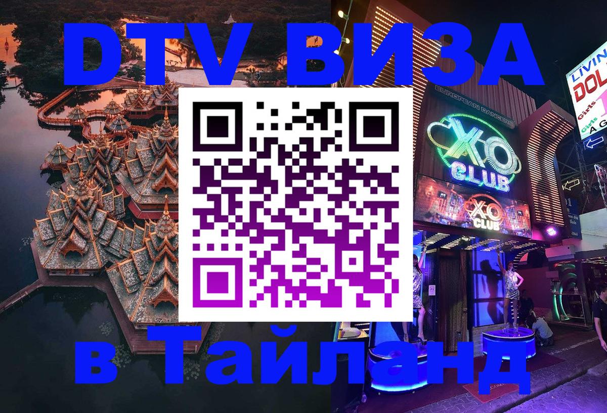 Стоимость и условия DTV визы — оформление в Таиланд под ключ - Смоленск  21.11.2025 