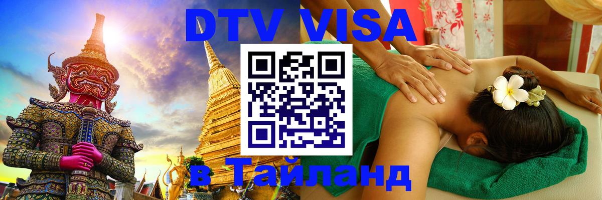 ДТВ VISA Тайланд для фрилансеров Смоленск 