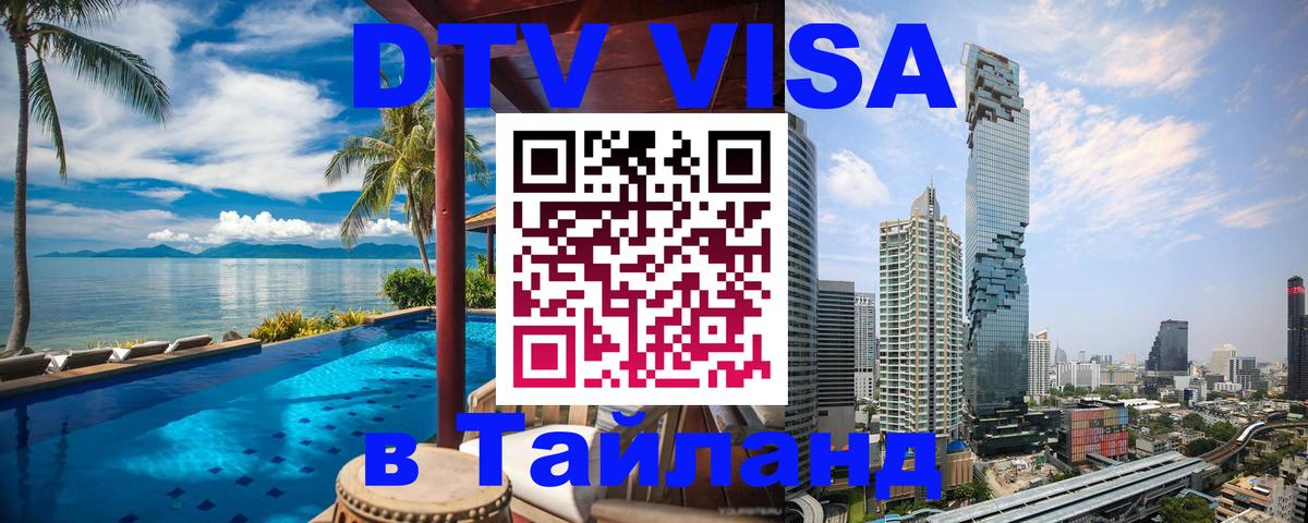 DTV (ДТВ) visa Таиланд 