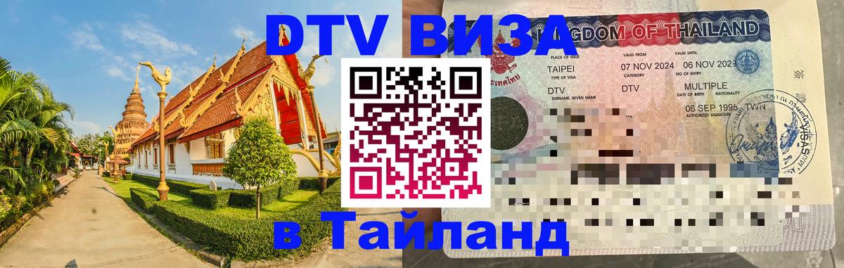 DTV Visa Thailand — прайс и условия, виза без дополнительных документов - Смоленск 